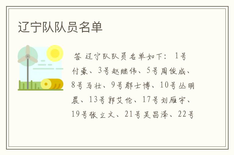 辽宁队队员名单