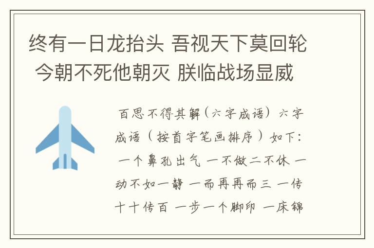 终有一日龙抬头 吾视天下莫回轮 今朝不死他朝灭 朕临战场显威尊
