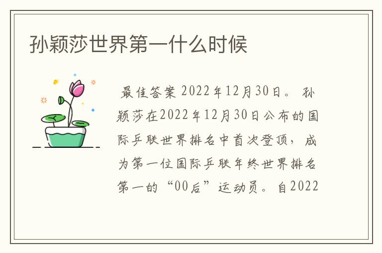 孙颖莎世界第一什么时候