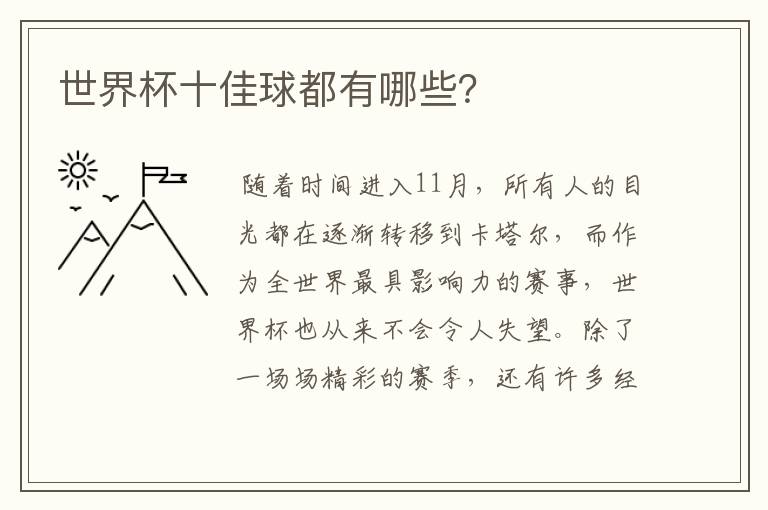 世界杯十佳球都有哪些?