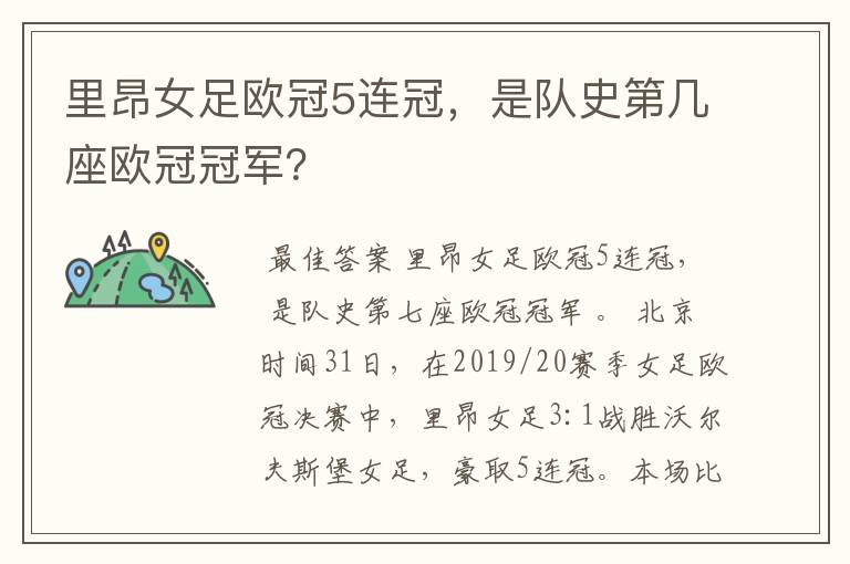 里昂女足欧冠5连冠,是队史第几座欧冠冠军?