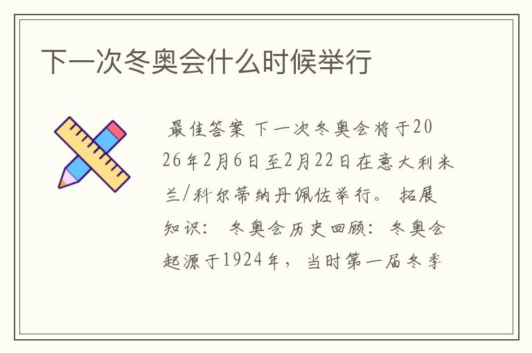 下一次冬奥会什么时候举行
