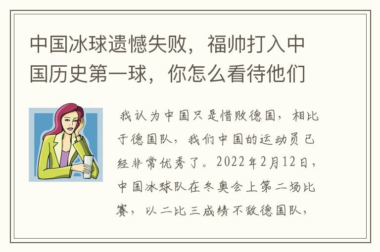 中国冰球遗憾失败,福帅打入中国历史第一球,你怎么看待他们的比赛?