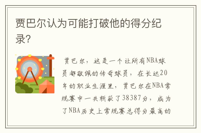 贾巴尔认为可能打破他的得分纪录?