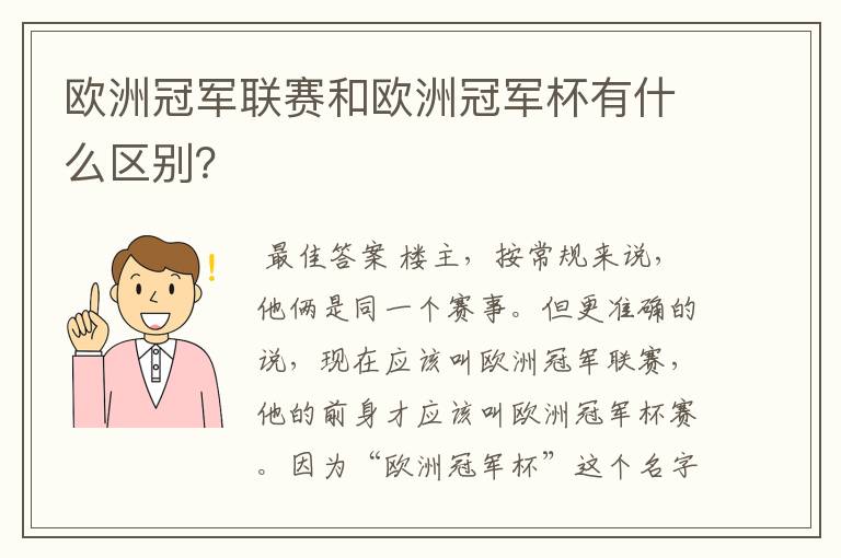 欧洲冠军联赛和欧洲冠军杯有什么区别?