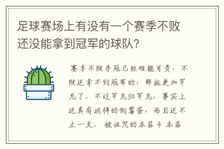 足球赛场上有没有一个赛季不败还没能拿到冠军的球队?