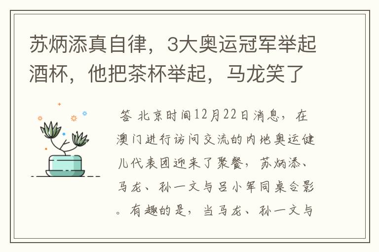 苏炳添真自律,3大奥运冠军举起酒杯,他把茶杯举起,马龙笑了