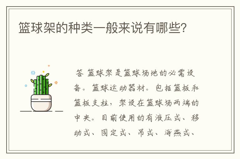 篮球架的种类一般来说有哪些?