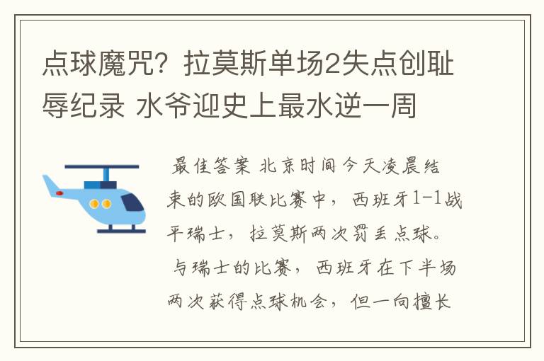 点球魔咒?拉莫斯单场2失点创耻辱纪录 水爷迎史上最水逆一周