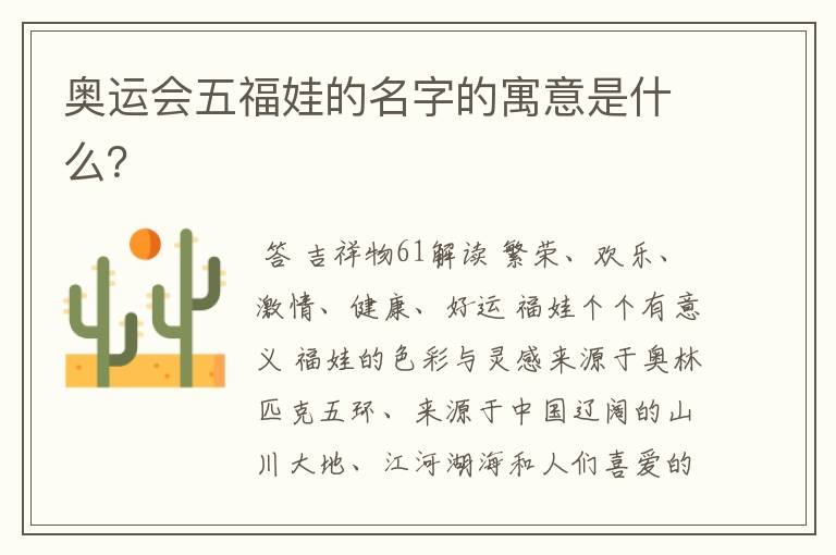 奥运会五福娃的名字的寓意是什么?