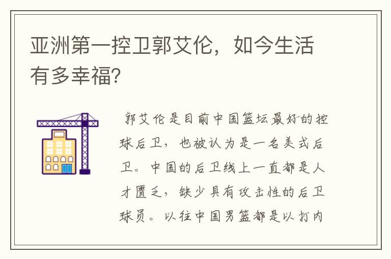 亚洲第一控卫郭艾伦,如今生活有多幸福?