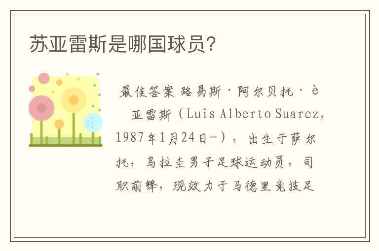 苏亚雷斯是哪国球员?