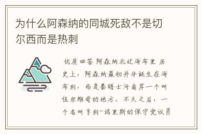 为什么阿森纳的同城死敌不是切尔西而是热刺