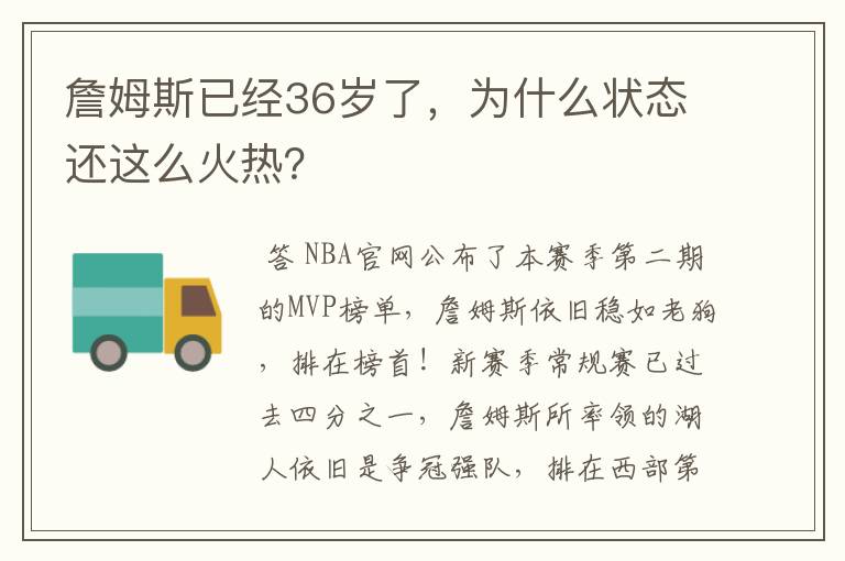詹姆斯已经36岁了,为什么状态还这么火热?