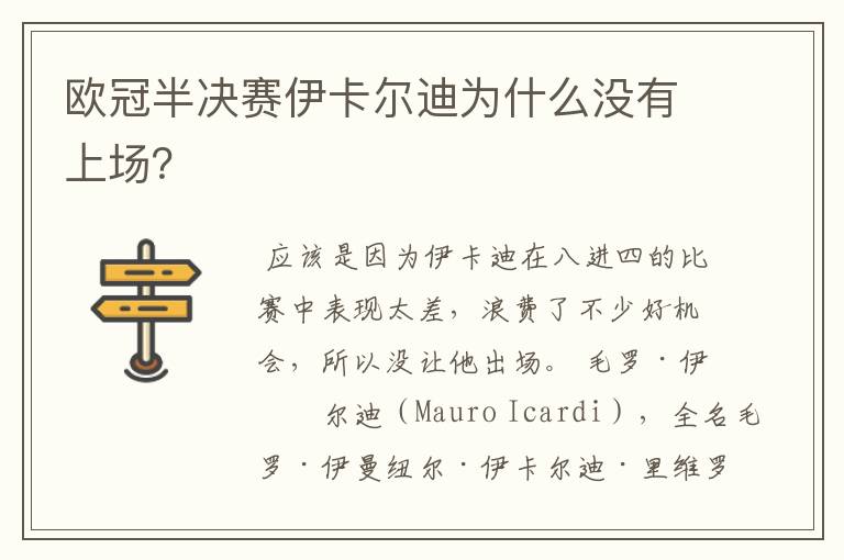 欧冠半决赛伊卡尔迪为什么没有上场?
