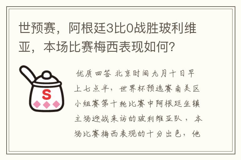 世预赛,阿根廷3比0战胜玻利维亚,本场比赛梅西表现如何?