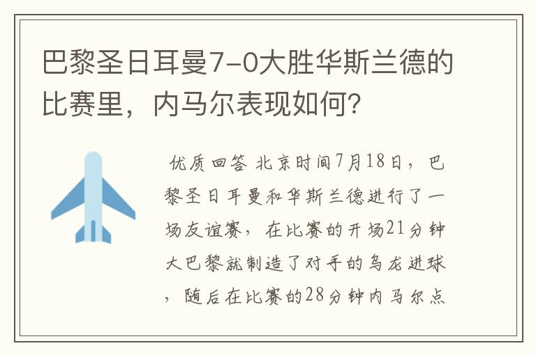 巴黎圣日耳曼7-0大胜华斯兰德的比赛里,内马尔表现如何?