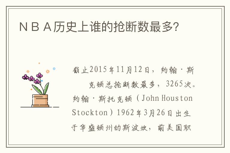 NBA历史上谁的抢断数最多?