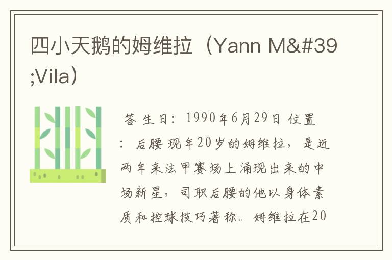 四小天鹅的姆维拉(Yann M'Vila)