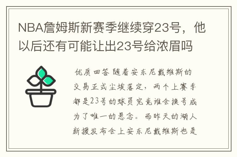 NBA詹姆斯新赛季继续穿23号,他以后还有可能让出23号给浓眉吗?