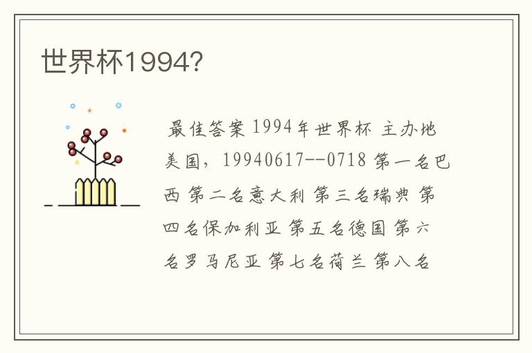 世界杯1994?