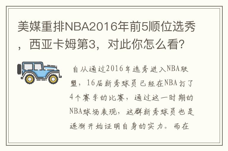 美媒重排NBA2016年前5顺位选秀,西亚卡姆第3,对此你怎么看?