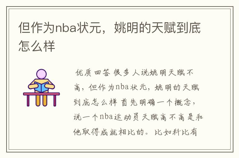 但作为nba状元,姚明的天赋到底怎么样