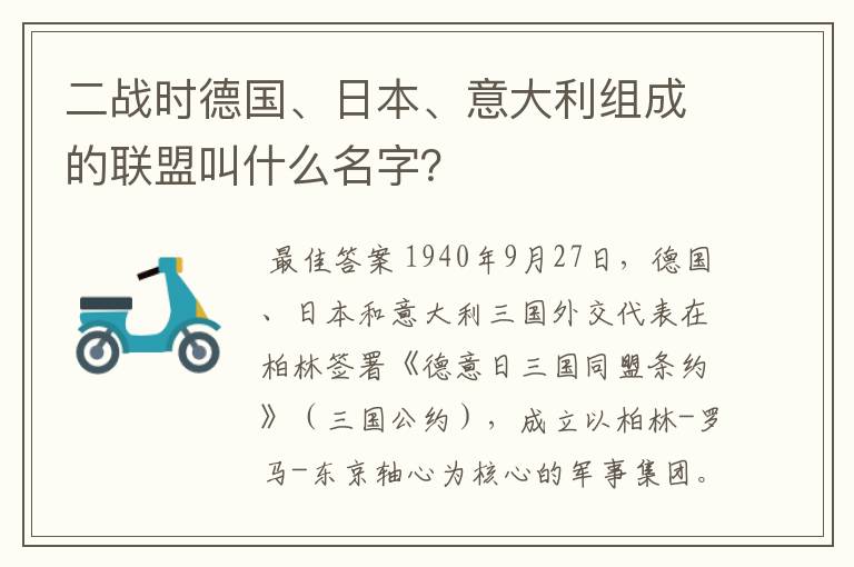 二战时德国、日本、意大利组成的联盟叫什么名字?