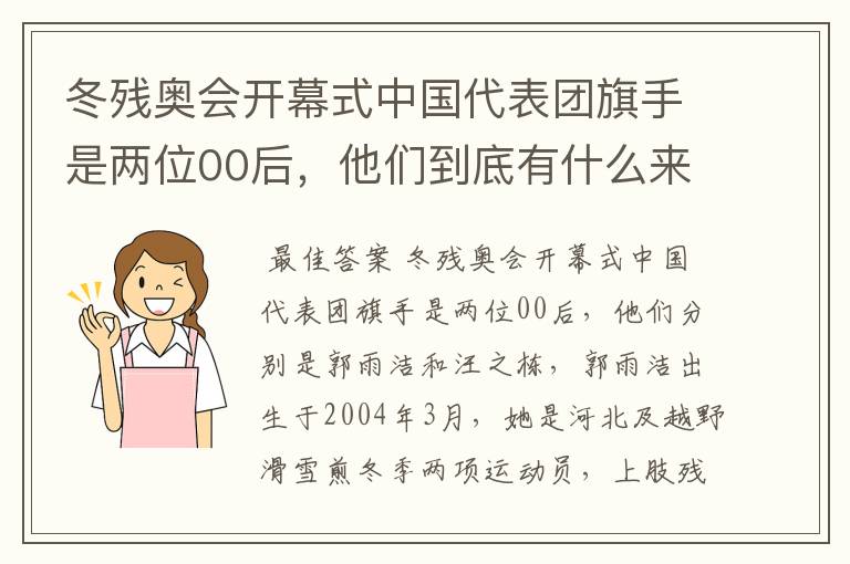 冬残奥会开幕式中国代表团旗手是两位00后,他们到底有什么来头?