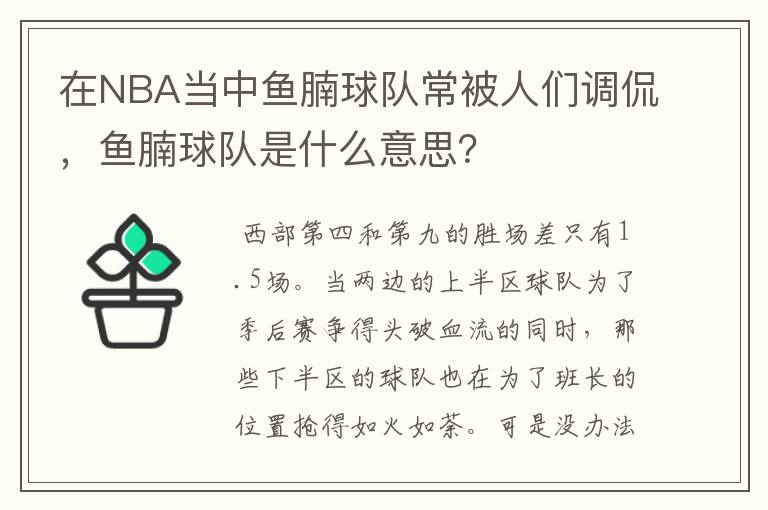 在NBA当中鱼腩球队常被人们调侃,鱼腩球队是什么意思?