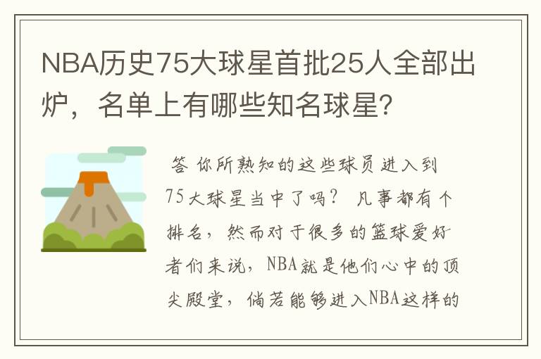 NBA历史75大球星首批25人全部出炉,名单上有哪些知名球星?