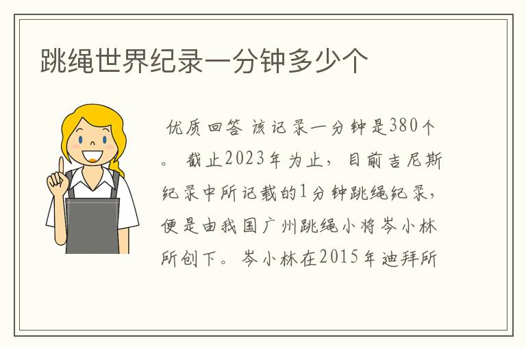 跳绳世界纪录一分钟多少个