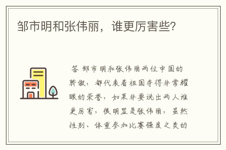 邹市明和张伟丽,谁更厉害些?