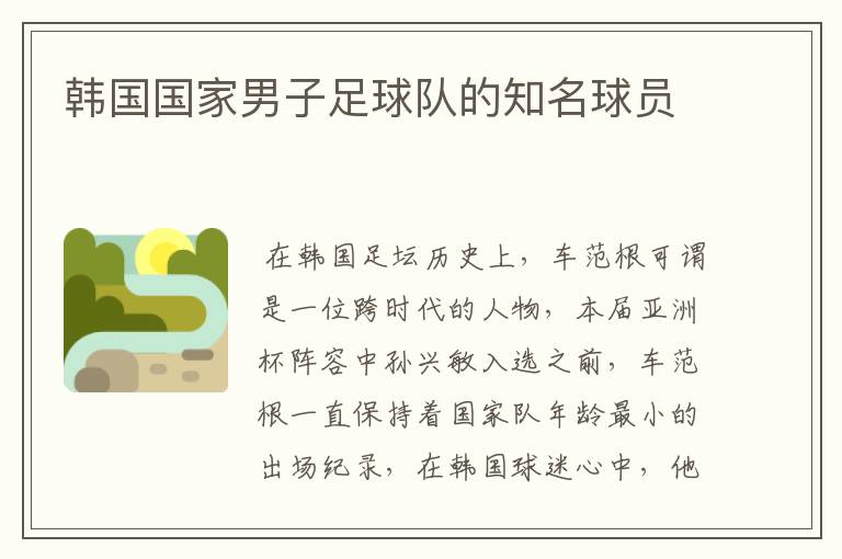 韩国国家男子足球队的知名球员