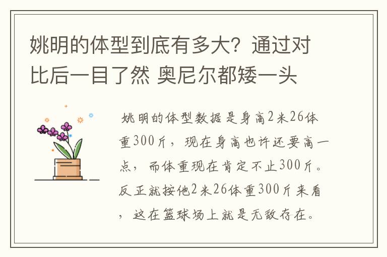 姚明的体型到底有多大?通过对比后一目了然 奥尼尔都矮一头