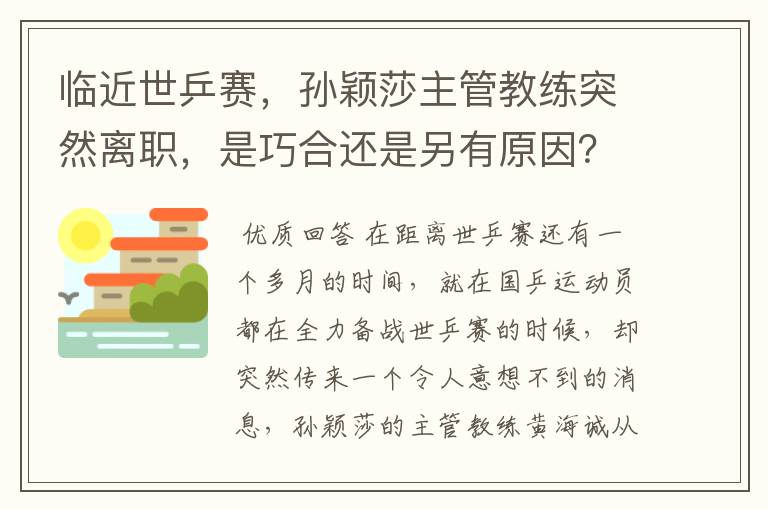 临近世乒赛,孙颖莎主管教练突然离职,是巧合还是另有原因?