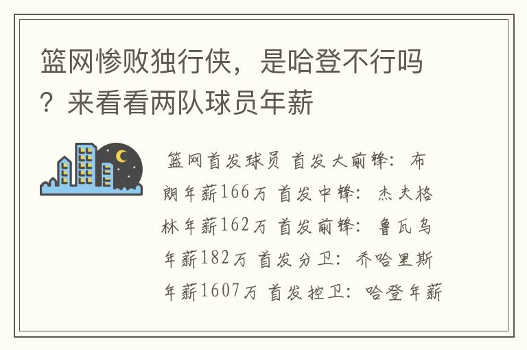 篮网惨败独行侠,是哈登不行吗?来看看两队球员年薪