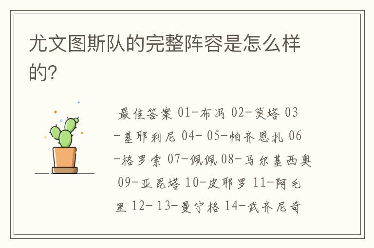 尤文图斯队的完整阵容是怎么样的?