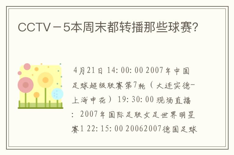 CCTV-5本周末都转播那些球赛?