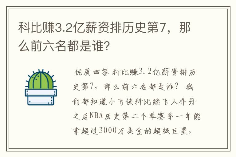科比赚3.2亿薪资排历史第7，那么前六名都是谁？