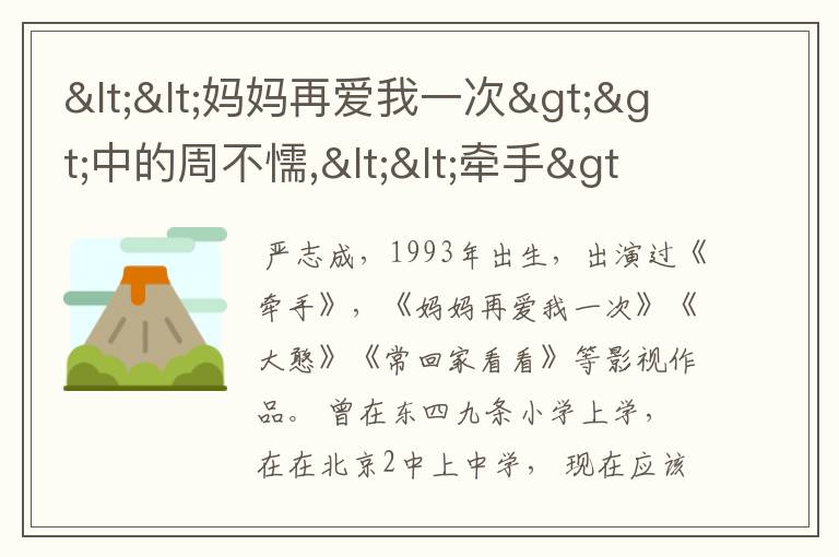 <<妈妈再爱我一次>>中的周不懦,<<牵手>>中的丁丁的出演者严志诚近况