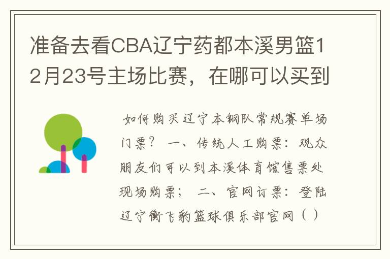 准备去看CBA辽宁药都本溪男篮12月23号主场比赛,在哪可以买到票呢?