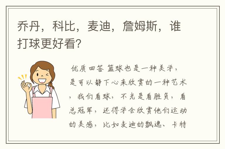 乔丹,科比,麦迪,詹姆斯,谁打球更好看?