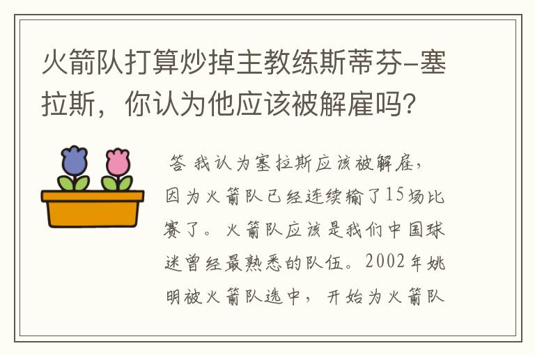 火箭队打算炒掉主教练斯蒂芬-塞拉斯,你认为他应该被解雇吗?