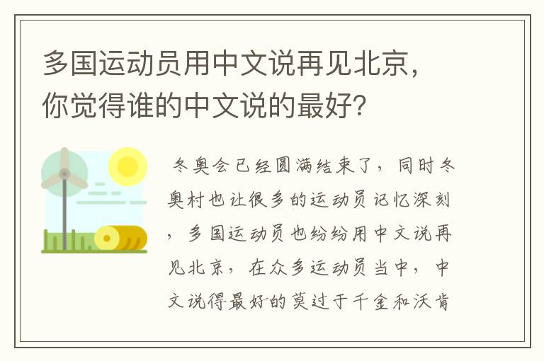 多国运动员用中文说再见北京,你觉得谁的中文说的最好?