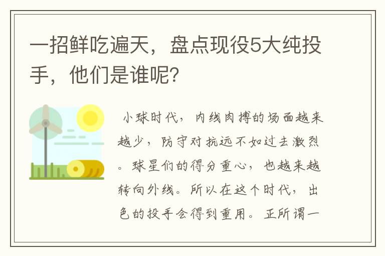 一招鲜吃遍天,盘点现役5大纯投手,他们是谁呢?