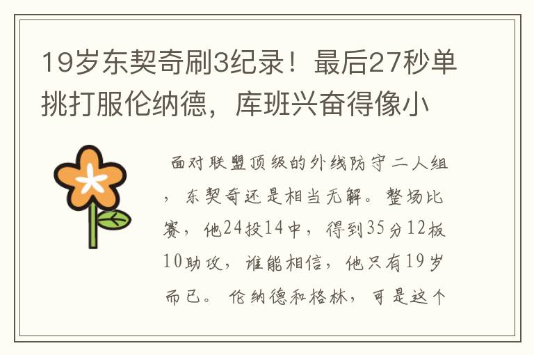 19岁东契奇刷3纪录!最后27秒单挑打服伦纳德,库班兴奋得像小孩