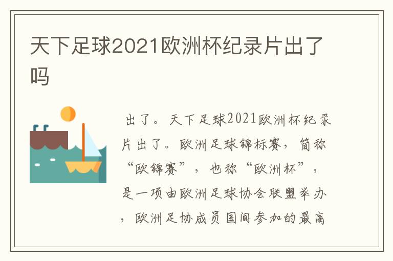 天下足球2021欧洲杯纪录片出了吗