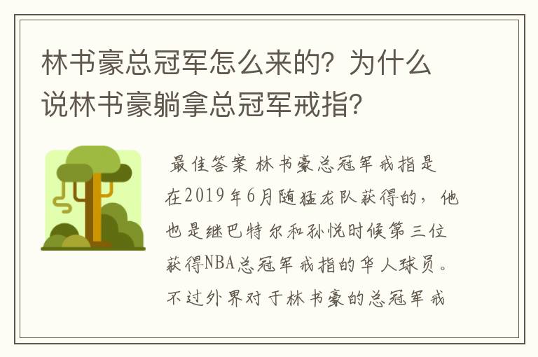 林书豪总冠军怎么来的?为什么说林书豪躺拿总冠军戒指?