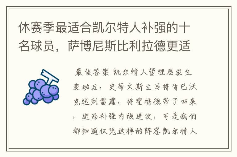 休赛季最适合凯尔特人补强的十名球员,萨博尼斯比利拉德更适合